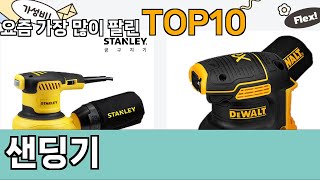 가장 많이 팔린 샌딩기 추천 Top10!