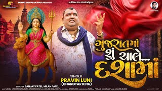 Gujrat Maa Su Chale... Dashamaa Pravin Luni Dasha Maa