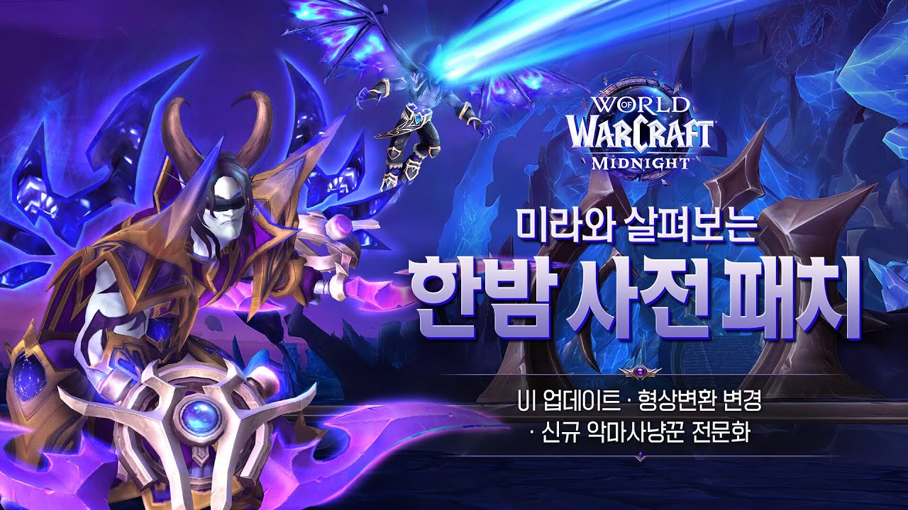 미라와 살펴보는 한밤 사전 패치ㅣUI 업데이트ㅣ신규 악마사냥꾼 전문화ㅣ형상변환 변경