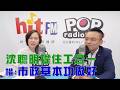 2026-06-17《POP大國民》平秀琳專訪洪孟楷 談「『沈聰明』提住工合一!楷:盼市政基本功做好!/ 賴『依法』提名監委!楷:NCC、檢察總長呢?」
