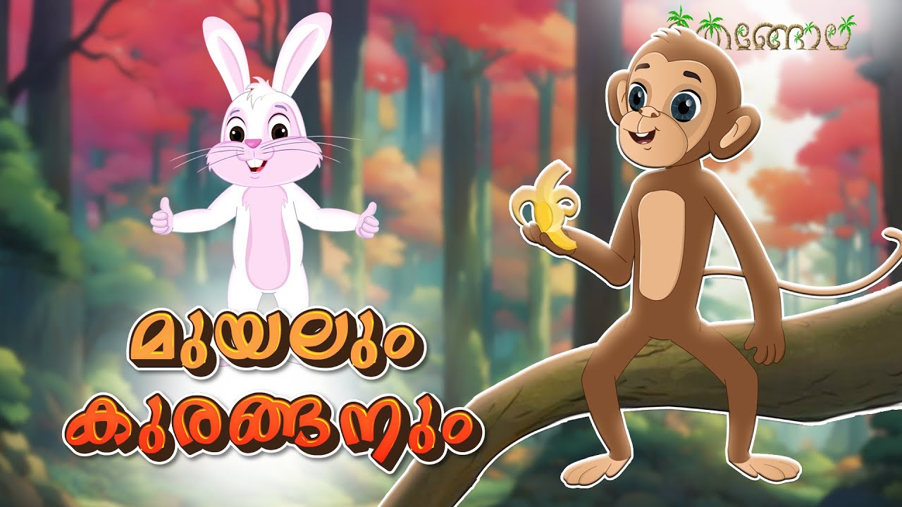 മുയലും കുരങ്ങനും Malayalam Cartoons for Kids Thengola Malayalam Stories Kids TV YouTube