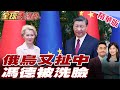 馮德萊恩訪華不請自來 習近平向歐盟示警三主張 中國緊握稀土留一手 馮德萊恩扯俄烏停火要中國出面狠遭打臉 全球大爆卦 精華版 20250725 全球大視野Global Vision 馮德萊恩訪華不請自來 習近平向歐盟示警三主張 中國緊握稀土留一手 馮德萊恩扯俄烏停火要中國出面狠遭打臉 全球大爆卦 精華版 20250725 全球大視野Global Vision