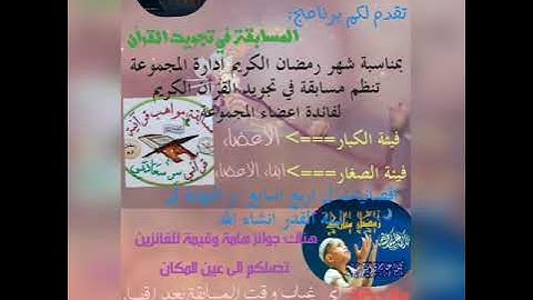 مجموعة المغاربة المحترمين تنظم مسابقة في تجويد القرأن الكريم