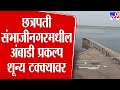 Ambadi Project | छत्रपती संभाजीनगरमधील अंबाडी प्रकल्प शून्य टक्क्यावर : tv9 marathi