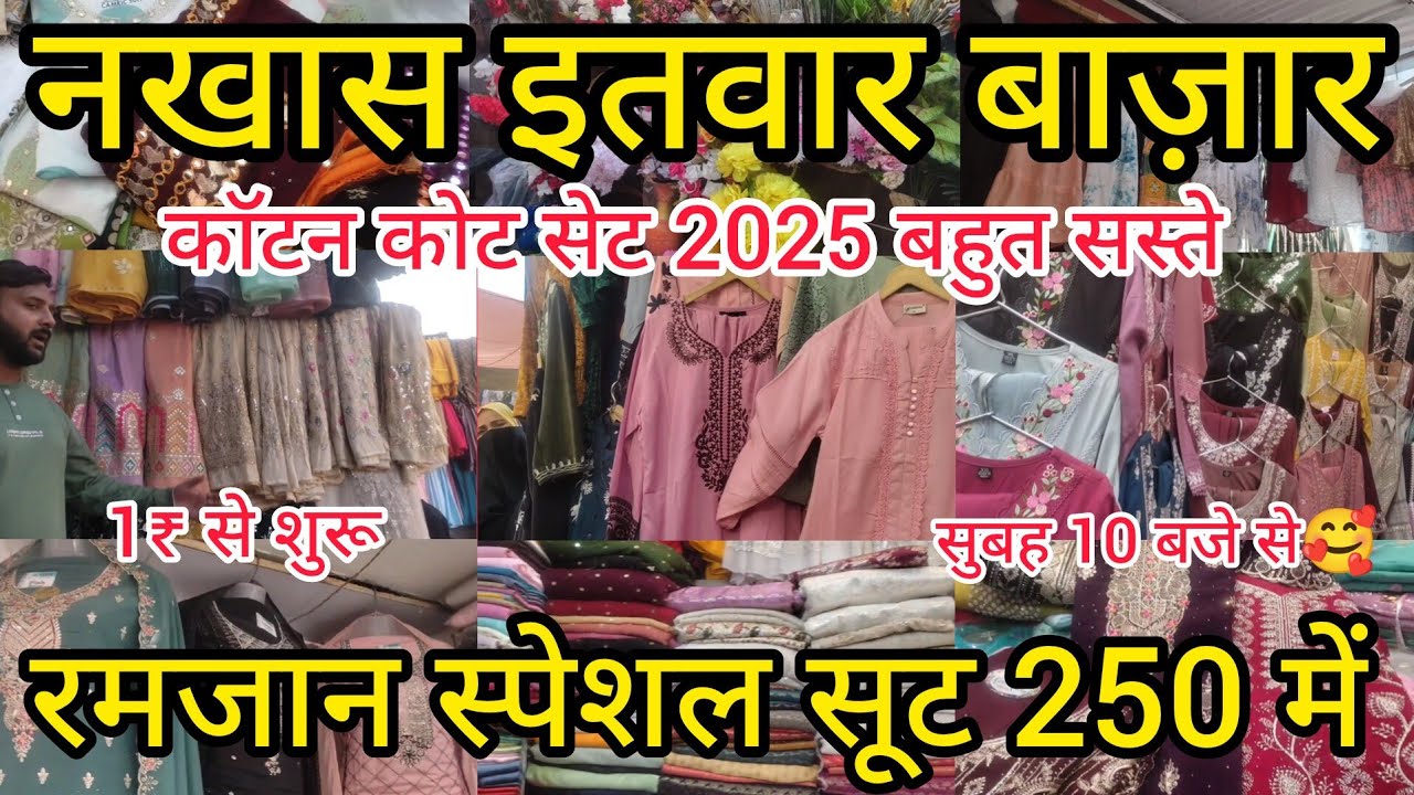 नखास इतवार बाज़ार लखनऊ 1₹ से शुरू |Nakhas Sunday Market Lucknow |Summer Collection 2025 #market#vlog
