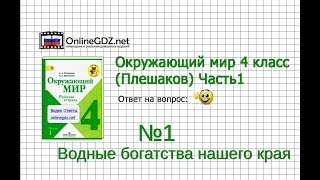 Задание 1 Водные богатства нашего края - Окружающий мир 4 класс (Плешаков А.А.) 1 часть Задание 1 Водные богатства нашего края - Окружающий мир 4 класс (Плешаков А.А.) 1 часть