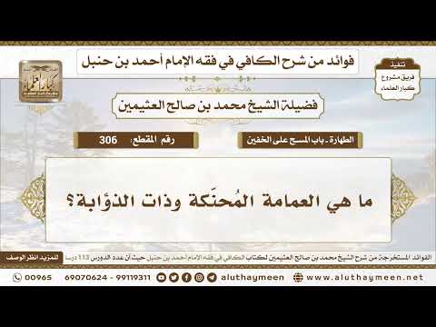 306 ما هي العمامة الم حن كة وذات الذؤابة الكافي في فقه الإمام أحمد بن حنبل ابن عثيمين