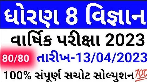 Varshik Pariksha Dhoran 8 Vigyan Paper Solution April 2023 | Std 8 science paper solution april 2023