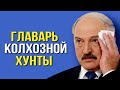 АГОНИЯ ТАРАКАНА! Лукашенко сам на себе ПОСТАВИЛ КРЕСТ