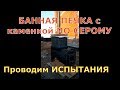 Банная печь с каменкой по серому. ОПЫТНАЯ МОДЕЛЬ. ПЕЧЬ ПЕРИОДИЧЕСКОГО ДЕЙСТВИЯ /ОГОНЬ ЧЕРЕЗ КАМНИ.