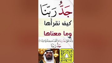 انظروا كيفية تصحيح ومعنى وكيف قراءة الكلمة؟ اولا اقرأها بعد ذلك استمع للفيديو في سورة الجن آية ٣