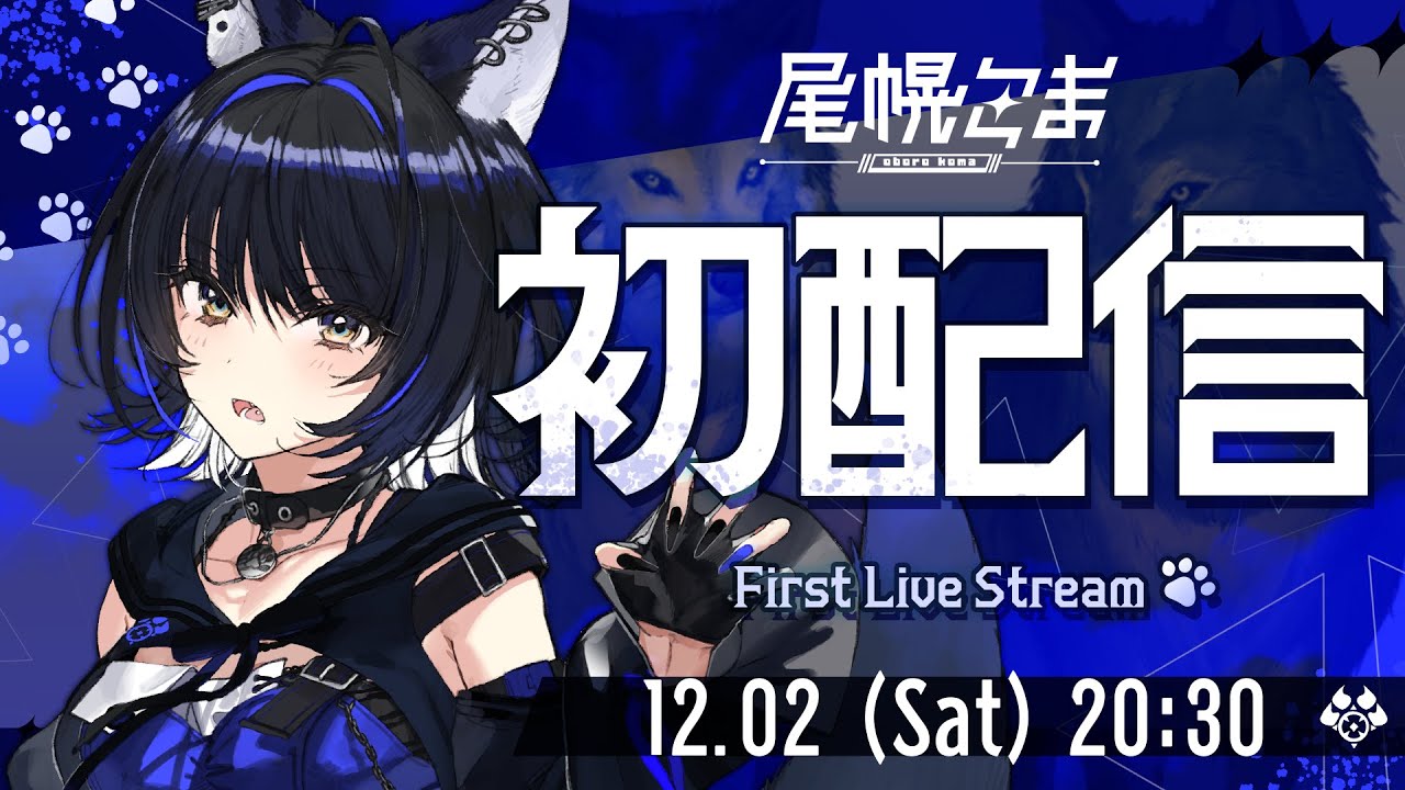 初配信】はじめまして、尾幌こまです【新人Vtuber/すぺしゃりて