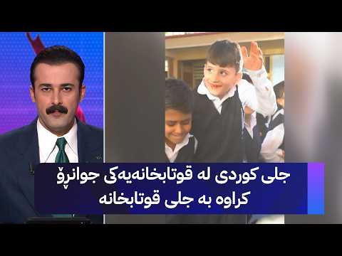 جلی کوردی لە قوتابخانەیەکی جوانڕۆ کراوە بە جلی قوتابخانە