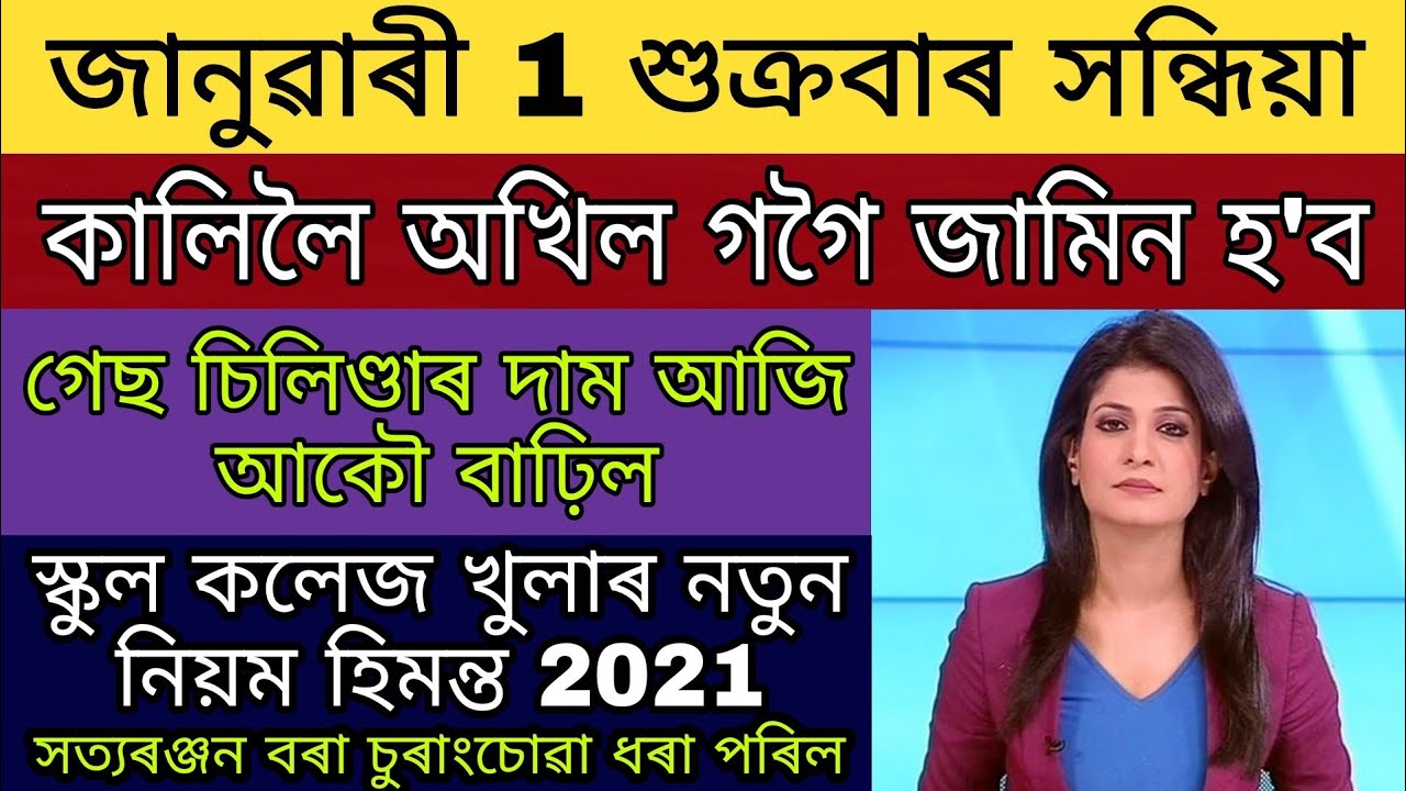 Akhil Gogoi Tomorrow Jail Release / Gas Cylinder Price Incarce / School College Open New Rules 2021