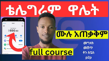 ቴሌግራም ዋሌት አጠቃቅም ሙሉ መረጃ|telegram wallet full course 2024
