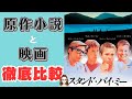 青春映画『スタンド・バイ・ミー』 原作小説と映画を比べてみた