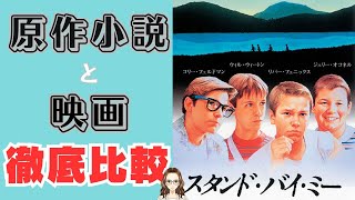 青春映画『スタンド・バイ・ミー』 原作小説と映画を比べてみた