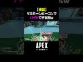 【APEX】リスポーンビーコンの上に乗ったらハイドできる説ｗ　#shorts