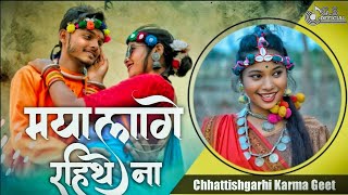 MAYA LAGE RAHITHE NA | KARMA GEET | New Cg Song 2024 | मया लागे रहिथे ना | Gulab Singh & Purnima