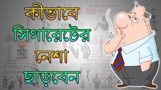 কীভাবে সিগারেটের নেশা থেকে মুক্তি সম্ভব - Motivational Video in BANGLA - Easy Way to Stop Smoking screenshot 5