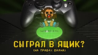 XBOX Original - внезапное пополнение коллекции консолей