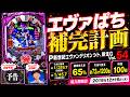 【エヴァぱち保管計画】P新世紀エヴァンゲリオン 〜シト、新生〜G　Vol.54【エヴァパチ実機】
