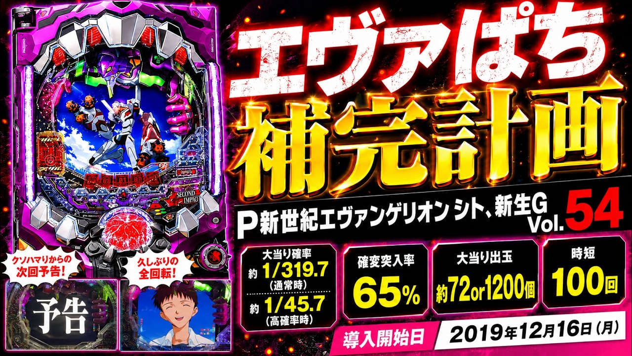 【エヴァぱち保管計画】P新世紀エヴァンゲリオン 〜シト、新生〜G　Vol.54【エヴァパチ実機】