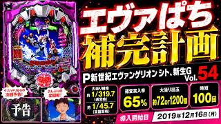 【エヴァぱち保管計画】P新世紀エヴァンゲリオン 〜シト、新生〜G　Vol.54【エヴァパチ実機】