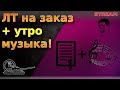 ЛТ на заказ + музыка! Попробуем!