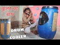 प्लास्टिक ड्रम से बनाये कूलर ।। How To Make Air Cooler At Home । Cooler Kaise Banaye । Drum Cooler