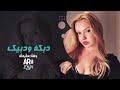 دبكة ودبيك جهاد سليمان دبكة حماسية ترند 2026