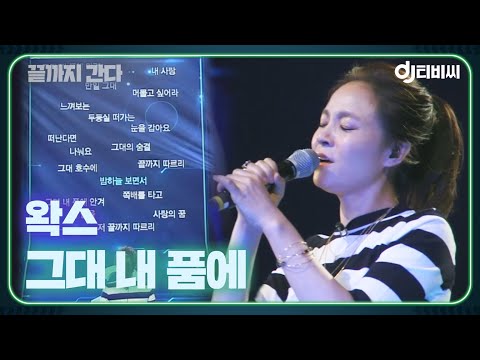 [DJ티비씨] 왁스(Wax) - 그대 내 품에 ♬ #끝까지간다 #DJ티비씨
