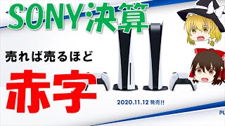 【ソニー決算】PS5、赤字の秘密【ゆっくり解説】