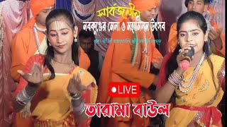 Tara Maa Baul Live 2023 ||  তারামা বাউল লাইভ ২০২৩ || শালিকা ধনিচক নবকুঞ্জের মেলা ২০২৩