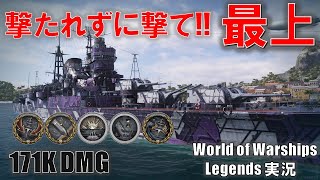 【PS4:WoWS】日本重巡最上･撃たれずに撃ちまくれ！