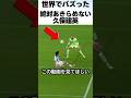 絶対あきらめない久保建英のプレイを世界が 大称賛!! #サッカー #久保建英