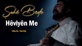 Şahê Bedo - Hêviyên Me / 2023 KLÎP [Official Music Video]