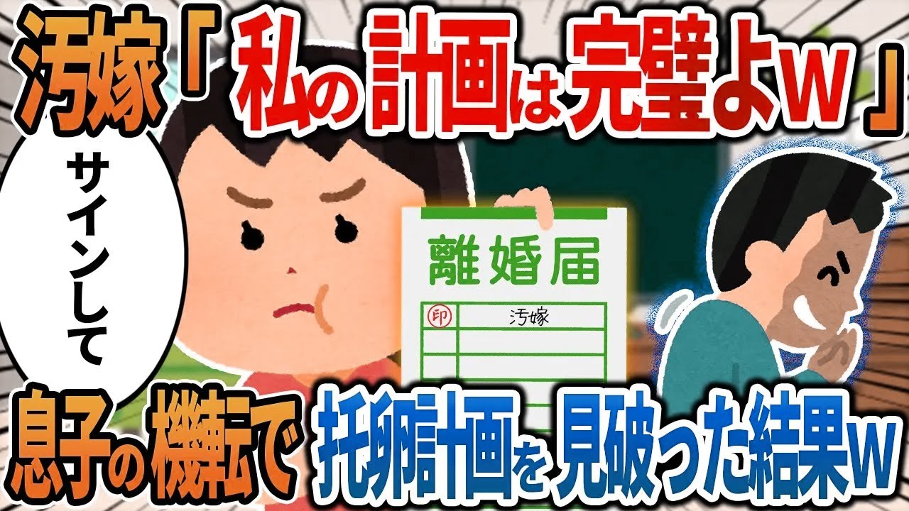 【2ch修羅場】汚嫁「私の計画は完璧よｗ」→息子の機転で托卵計画を見破った結果ｗ