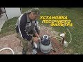 Установка песочного фильтра для каркасного бассейна