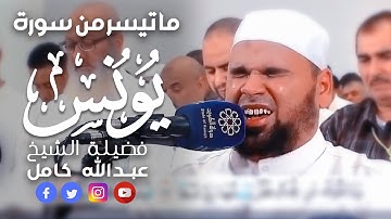 من أجمل ما تلى الشيخ عبدالله كامل - ما تيسر من سورة يونس 😊😄