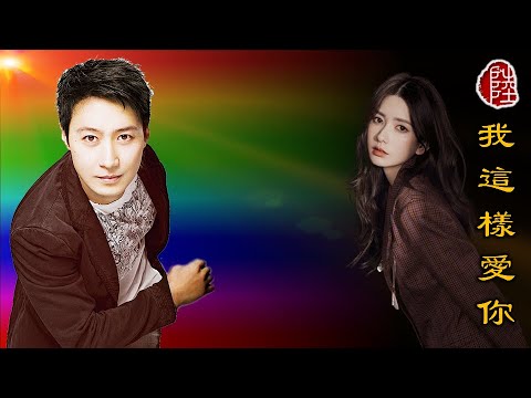 黎明【我這樣愛你 1998】(歌詞MV)(1080p)(填詞：林夕)(作曲：Cohi Sun Wo)(Leon Lai)