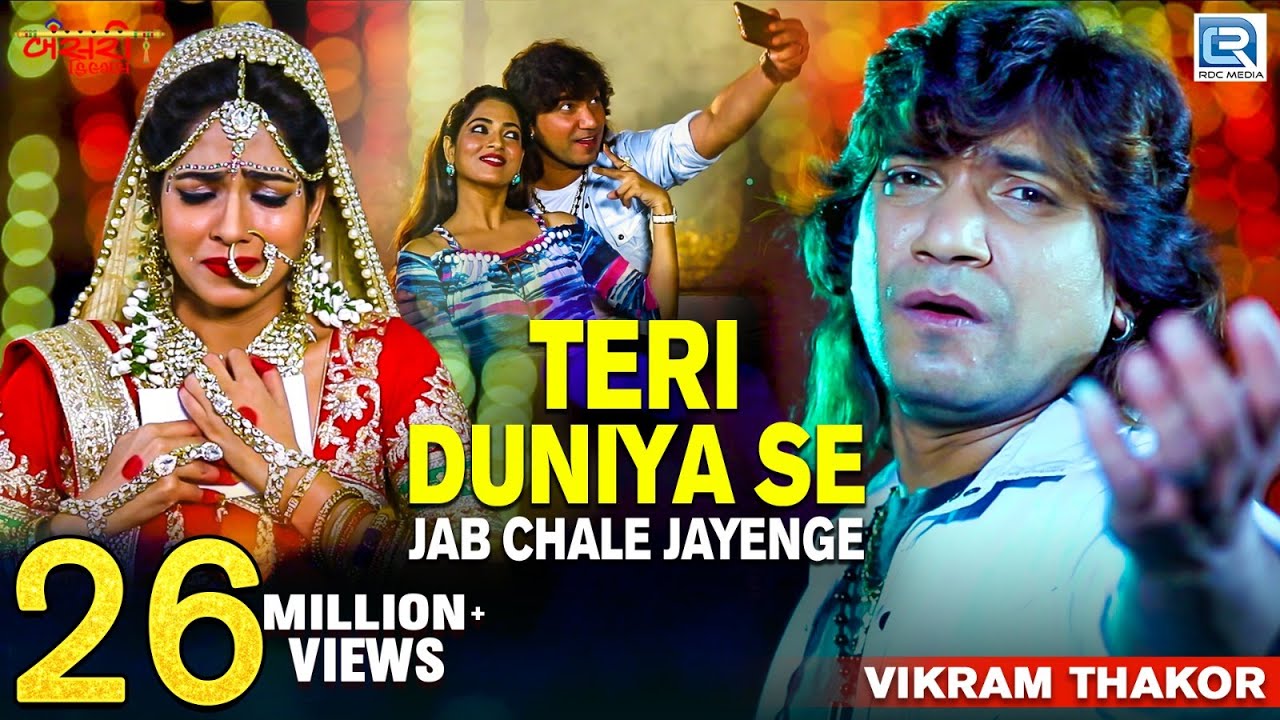 Vikram Thakor  Teri Duniya Se Jab Chale Jayenge  Full Video  New Hindi Sad Song  RDC Gujarati