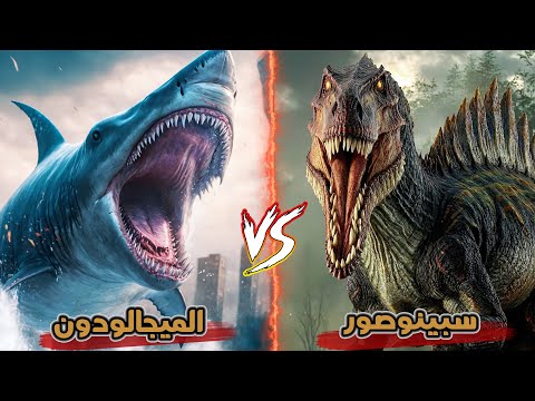 معركة قرش الميجالودون ضد سبينوصور