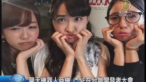 【新唐人/NTD】聊天機器人商機 LINE在台辦開發者大會｜聊天機器人｜Line｜API｜開發者大會｜通訊軟體