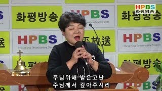 HPBS 화평방송- 내가 가야 할 그 길 / 강옥희 목사  찬양 (20190106)