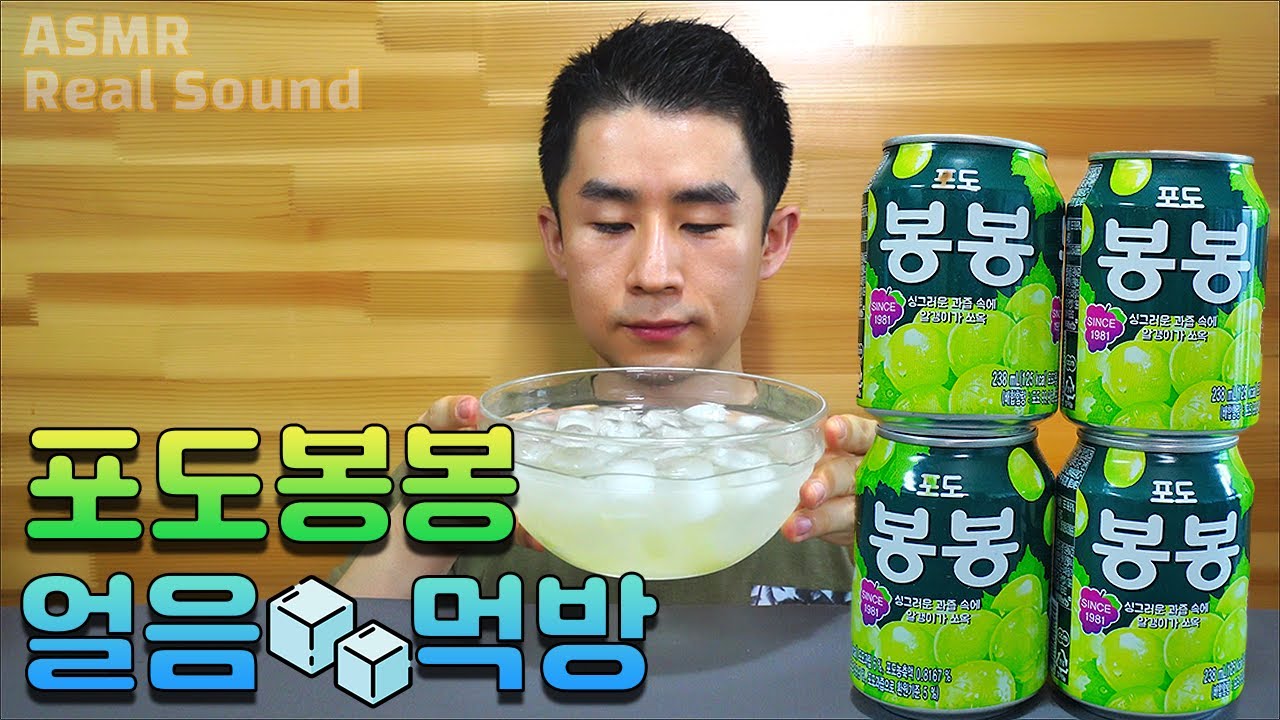 포도알갱이가 들어간 포도봉봉 먹방 얼음 넣어 시원하게 원샷 대리만족 음료수 ASMR 리얼사운드