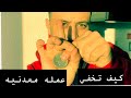 سلسلة تعليم العاب الخفه | أخفاء عمله معدنيه بسرعه كبيره