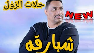 محمد شبارقة // حلات الزول  // جديد