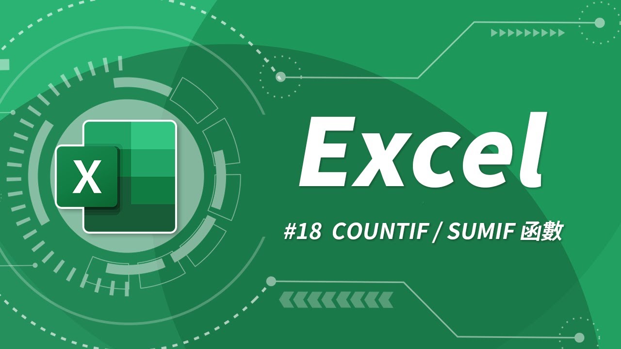 Excel 基礎教學 18：COUNTIF & SUMIF 函數