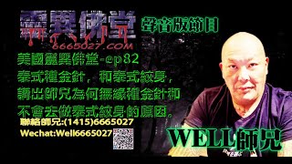 0202BBK美國靈異佛堂-ep82 泰式種金針,和泰式紋身,講出師兄為何無緣種金針和不會去做泰式紋身的原因。 #美國靈異佛堂 #師兄 #泰國 #靈異 #泰式種金針 #泰式紋身